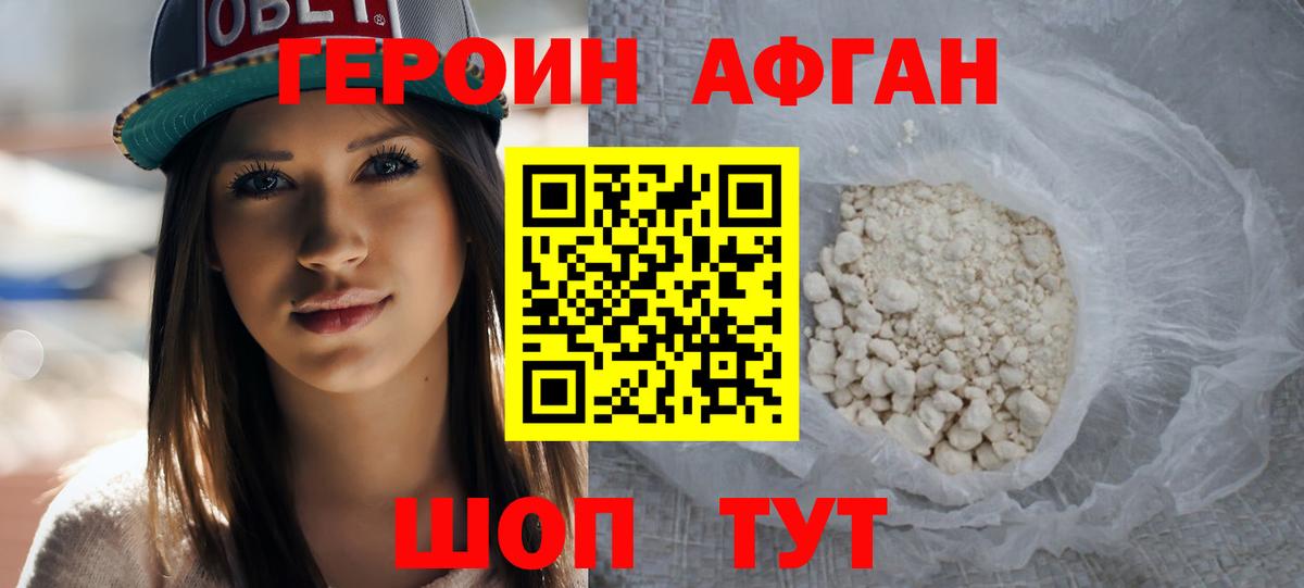 ГЕРОИН афганец Чита